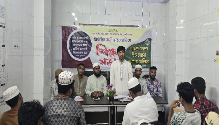 ইসলামী ছাত্র মজলিস নারায়ণগঞ্জ জেলা শাখার নির্ধারিত কর্মীদের নিয়ে শিক্ষা সভা অনুষ্ঠিত