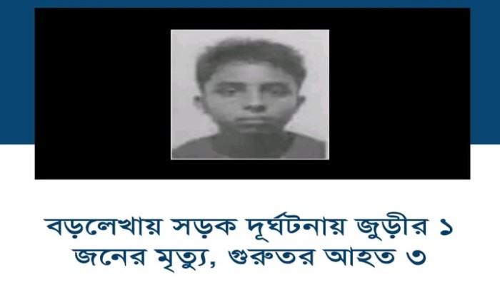 সড়ক দূর্ঘটনায় জুড়ীর ১ জনের মৃত্যু, গুরুতর আহত ৩