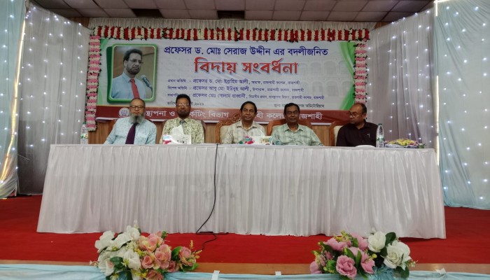 প্রফেসর ড. মো. সিরাজ উদ্দিনের বিদায়ে আবেগঘন রাজশাহী কলেজ