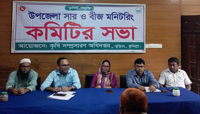 সারের কৃত্রিম সংকট ও অতিরিক্ত দাম রোধে বুড়িচংয়ে মনিটরিং কমিটির সভা