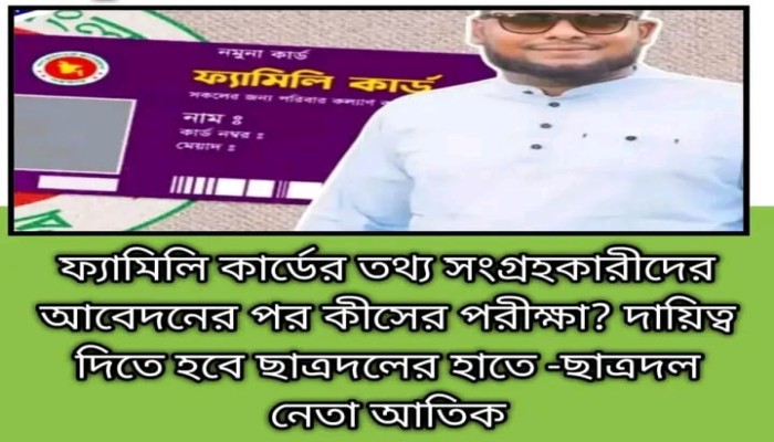 কুলাউড়া, জুড়ী (মৌলভীবাজার) সংবাদদাতা : ফ্যামিলি কার্ডের তথ্য সংগ্রহে লিখিত পরীক্ষা ও ইন্টারভিউয়ের সমালোচনা করে এসবকে ‘ভণ্ডামি’ আখ্যা দিয়ে তা বাতিলের দাবি জানিয়েছেন