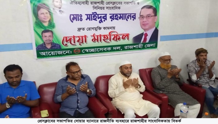 প্রেসক্লাবের সভাপতির দোয়ার ব্যানারে রাজনীতি ব্যবহারে রাজশাহীর সাংবাদিকতায় বিতর্ক