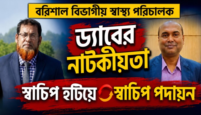 এক স্বাচিপ নেতাকে হটিয়ে আরেক স্বাচিপ নেতাকে আনলো ড্যাব!