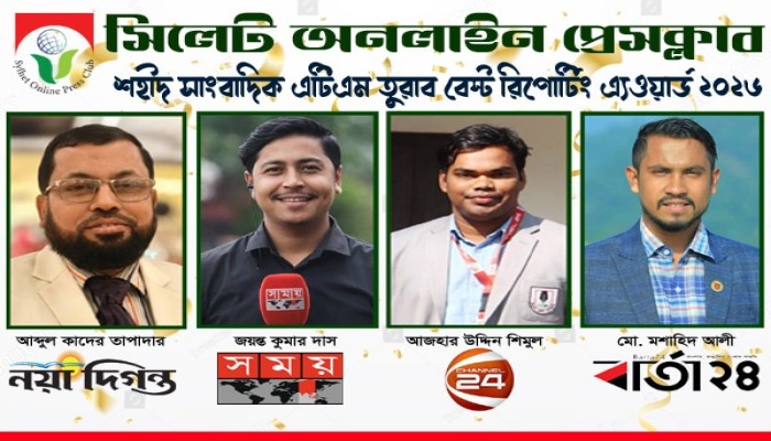 সিলেট অনলাইন প্রেসক্লাব-শহীদ সাংবাদিক এটিএম তুরাব বেস্ট রিপোর্টিং এ্যওয়ার্ড পাচ্ছেন চার সাংবাদিক