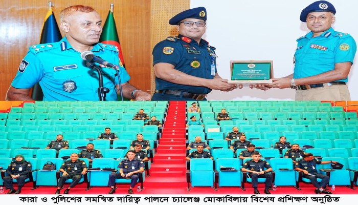 কারা ও পুলিশের সমন্বিত দায়িত্ব পালনে চ্যালেঞ্জ মোকাবিলায় বিশেষ প্রশিক্ষণ অনুষ্ঠিত