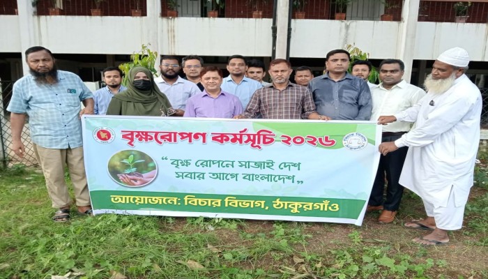 ঠাকুরগাঁওয়ে বিচারকদের বৃক্ষরোপণ কর্মসূচি পালন