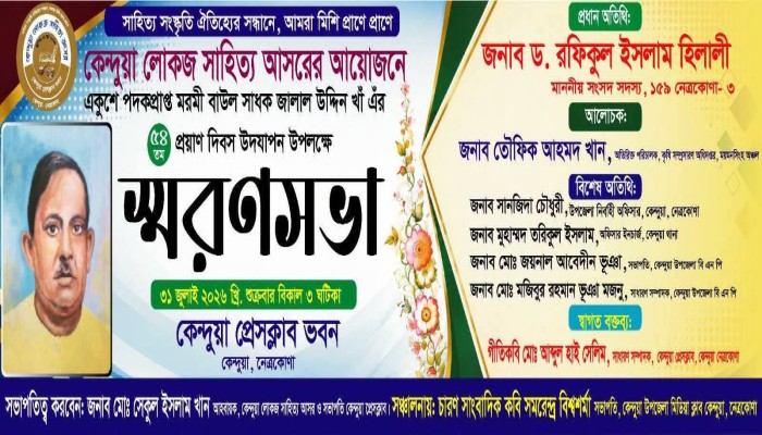 কেন্দুয়ায় ৩১ জুলাই বাউল সাধক জালাল উদ্দিন খাঁর ৫৪তম প্রয়াণ দিবস পালিত হবে