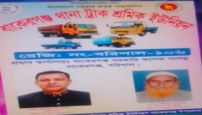 বাকেরগঞ্জে ট্রাক থামিয়ে চাঁদাবাজির অভিযোগ