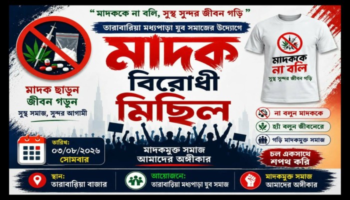 পাবনা সদরে তারাবাড়িয়ায় "মাদক বিরোধী মিছিলের ডাক
