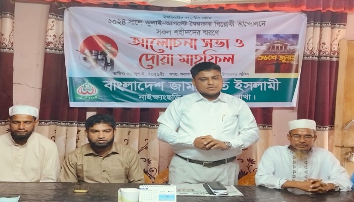 নাইক্ষ‍্যংছড়িতে সদর জামায়াতের জুলাই শহীদের স্মরণ সভা ও দোয়া মাহফিল