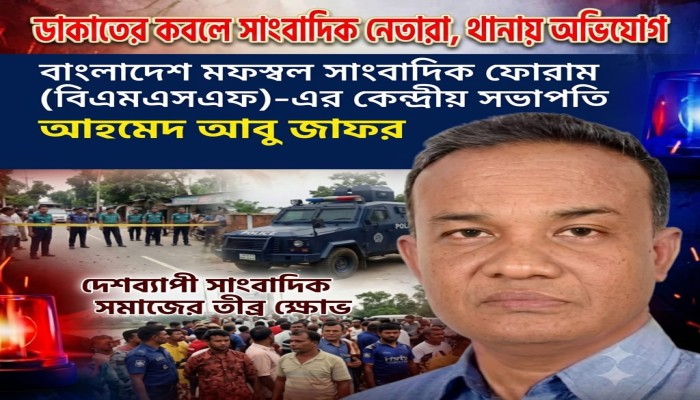 ডাকাতের কবলে সাংবাদিক নেতারা, থানায় অভিযোগ