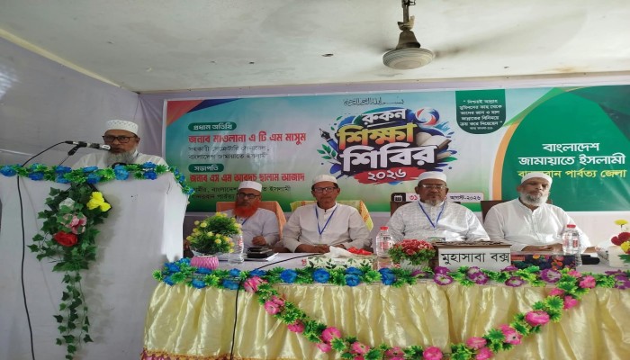 জামায়াতের রুকন (সদস্য) দেরকে নৈতিক চরিত্র ও জ্ঞান অর্জনে শ্রেষ্ঠত্বের নজির স্থাপন করতে হবে- দুইদিন ব্যাপী রুকন শিক্ষাশিবিরে এটিএম মাসুম