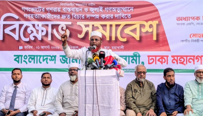 রাজধানীতে জামায়াতের বিশাল গণমিছিল ও সমাবেশে প্রধানমন্ত্রীকে ভুল বুঝিয়ে বিএনপিকে ফ্যাসিবাদের দিকে নেওয়া হচ্ছে