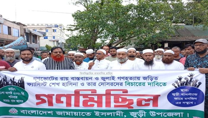 মৌলভীবাজার জেলার জুড়ী উপজেলায় বাংলাদেশ জামায়াতে ইসলামীর উদ্যোগে গনমিছিল অনুষ্ঠিত