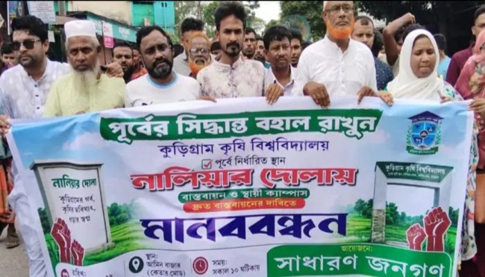 কুড়িগ্রামের নালিয়ারদোলা এলাকায় কৃষি বিশ্ববিদ্যালয়ের স্থায়ী ক্যাম্পাস নির্মাণের দাবি