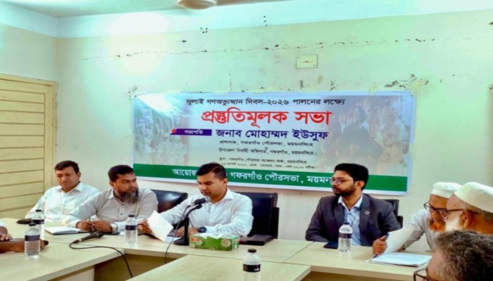 গফরগাঁওয়ে জুলাই গণঅভ্যুত্থান দিবস-২০২৬ উদযাপন উপলক্ষে প্রস্তুতিমূলক সভা