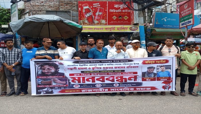 রাজশাহীতে সাংবাদিকদের মানববন্ধন: হামলাকারীদের গ্রেফতারে ৭২ ঘণ্টার আলটিমেটাম