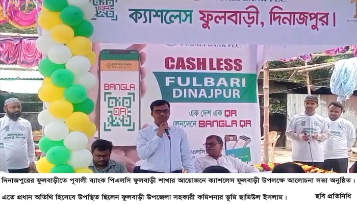 ফুলবাড়ীতে পূবালী ব্যাংকের ক্যাশলেস ফুলবাড়ী উপলক্ষে আলোচনা সভা॥