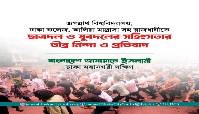 জগন্নাথ বিশ্ববিদ্যালয়, ঢাকা কলেজ, আলিয়া মাদ্রাসা সহ রাজধানীতে ছাত্রদল ও যুবদলের সহিংসতার তীব্র নিন্দা ও প্রতিবাদ
