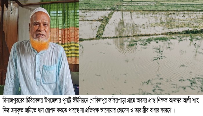 নিজের ক্রয়কৃত জমিতে ধান চাষ করতে পারছেন না, প্রতিপক্ষের বাধার কারণে সাবেক শিক্ষক আজগর আলী শাহ॥