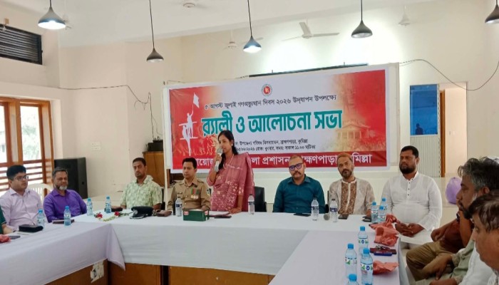 ব্রাহ্মণপাড়া  জুলাই গণঅভ্যুত্থান দিবস পালন: র‌্যালি ও আলোচনা সভা অনুষ্ঠিত