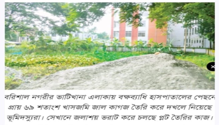 বরিশালে ভরাট হচ্ছে বক্ষব্যাধি হাসপাতাল লাগোয়া সরকারি পুকুর : পরিকল্পনা প্লট আকারে বিক্রির