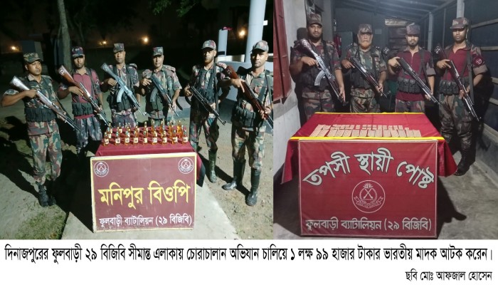ফুলবাড়ী ২৯ বিজিবি সীমান্ত এলাকায় চোরাচালান অভিযান চালিয়ে ১ লক্ষ ৯৯ হাজার টাকার মাদক আটক ॥