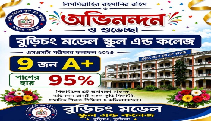 এসএসসির ফলাফলে সেরা বুড়িচং মডেল স্কুল এন্ড কলেজ...
