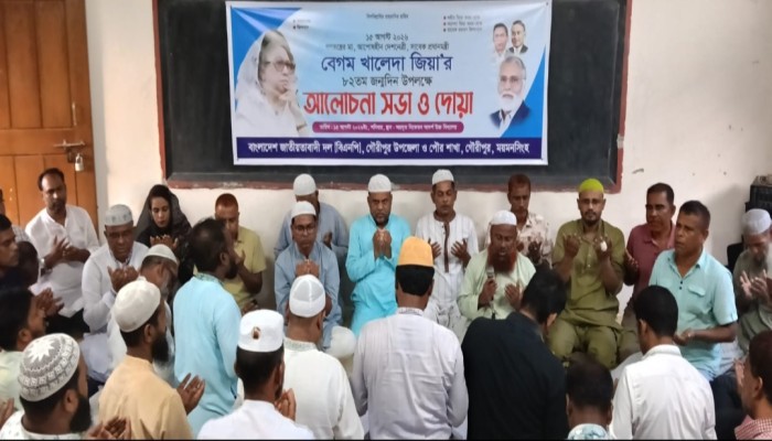 গৌরীপুরে বিএনপি’র উদ্যোগে খালেদা জিয়ার জন্মদিনে আলোচনা সভা ও দোয়া মাহফিল