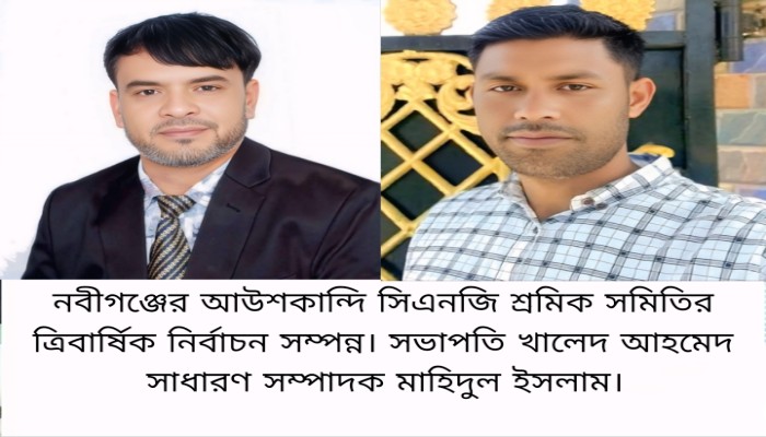 নবীগঞ্জের আউশকান্দি সিএনজি শ্রমিক সমিতির ত্রিবার্ষিক নির্বাচন সম্পন্ন!