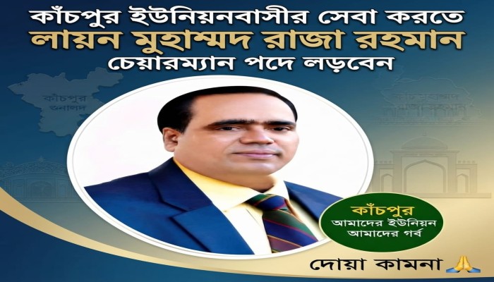 কাঁচপুর ইউনিয়নবাসীর সেবা করতে চেয়ারম্যান পদে লড়বেন লায়ন মুহাম্মদ রাজা রহমান। দোয়া কামনা