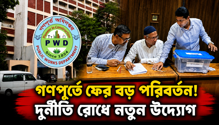 গণপূর্তের লটারি প্রক্রিয়ায় অস্বচ্ছতা ও জালিয়াতির অভিযোগ: নির্দিষ্ট করে ঢাকা থেকে পুনরায় ঢাকায় পোস্টিং, ফ্যাসিস্টদের পুনর্বাসন