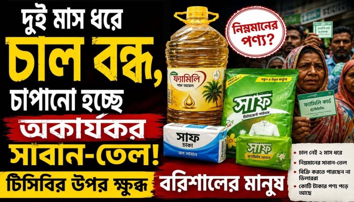 টিসিবির নিন্মমানের বাধ্যতামূলক পণ্যে ক্ষু'ব্ধ বরিশালের সুবিধাভোগীরা