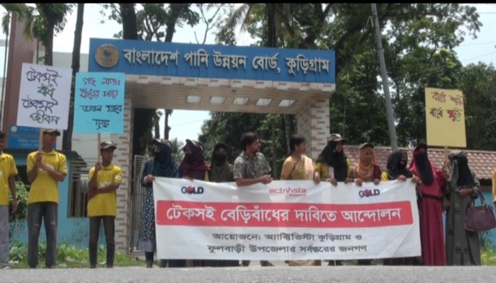 কুড়িগ্রামে ধরলার ভাঙন রোধে টেকসই বেড়িবাঁধের দাবিতে পাউবো’র সামনে মানববন্ধন