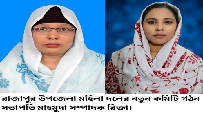 রাজাপুর উপজেলা মহিলা দলের নতুন কমিটি গঠন, সভাপতি মাহমুদা সম্পাদক রিক্তা