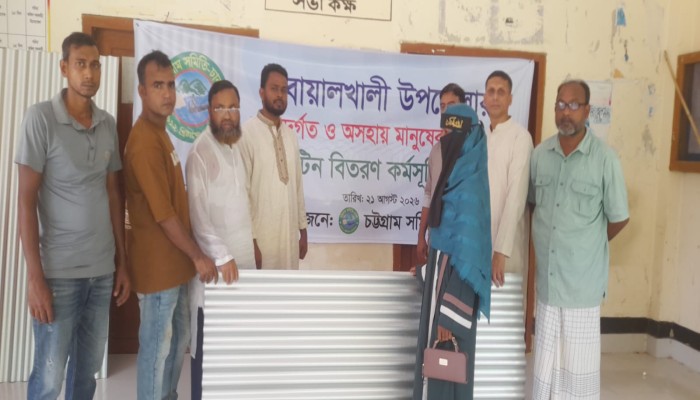 বোয়ালখালীতে বন্যাদুর্গত মানুষের মাঝে চট্টগ্রাম সমিতি-ঢাকার ঢেউটিন বিতরণ