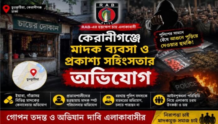 কেরানীগঞ্জে মা'দক স্পট ও সহিংসতার অভিযোগ, RAB-এর নিরপেক্ষ ত'দন্তের দাবি
