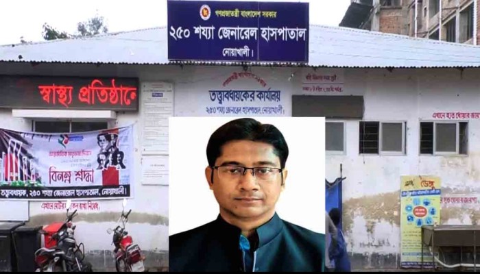 নোয়াখালী ২৫০ শয্যা হাসপাতালের আরএমওকে ঘিরে অনেক  অভিযোগ