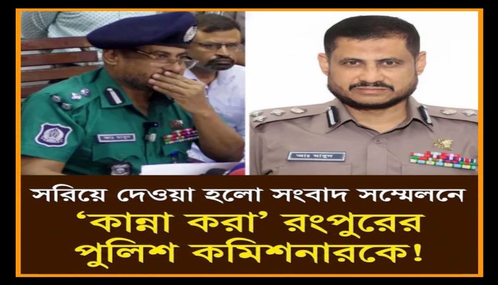 রংপুরের পুলিশ কমিশনার বদলি, চার খু'নের পর ১৩ দিনের মাথায় পরিবর্তন