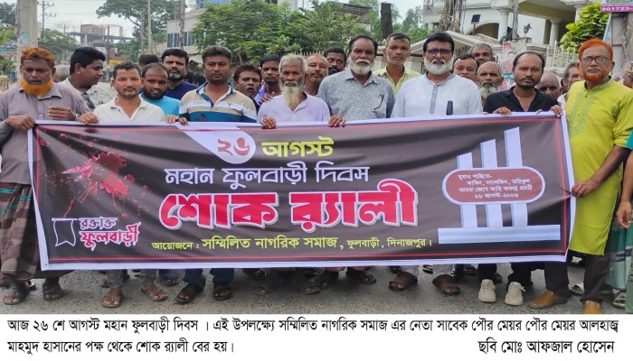সংবাদের সাথে ছবি আছে আজ ২৬ আগস্ট ফুলবাড়ী ট্র্যাজেডি দিবস।