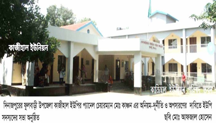 ফুলবাড়ীতে প্যানেল চেয়ারম্যান এর অপসারণের দাবিতে ইউপি সদস্যদের সভা অনুষ্ঠিত॥