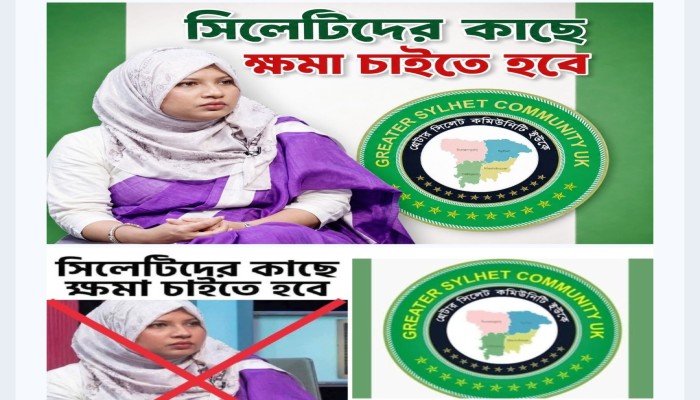 সিলেটিরা শু'দ্ধ বাংলা বলতে পারে না' বলে হুমায়রা নুর এর মন্তব্যের তী'ব্র প্র'তিবাদ জানিয়েছেন গ্রে'টার সিলেট কমিউনিটি ইউকে'র নেতৃবৃন্দ,