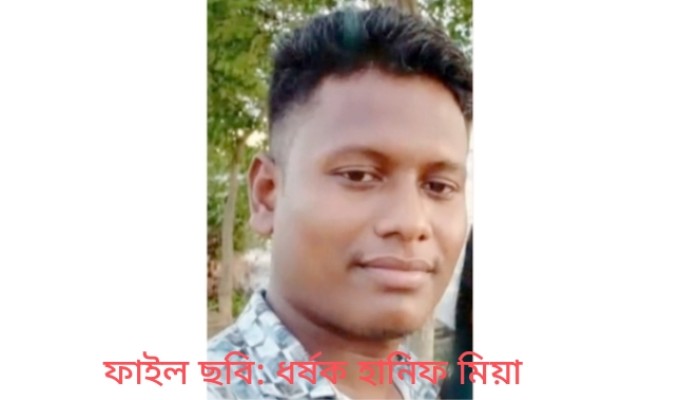 মাধবপুরে ধ'র্ষণের বিচার ৯০ হাজার টাকায় র'ফাদ'ফা