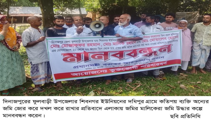 ফুলবাড়ী উপজেলার দধিপুর গ্রামে এলাকার কতিপয় ব্যক্তি জো'র করে অন্যের জমি দ'খল করে রাখার প্র'তিবাদে মানববন্ধন