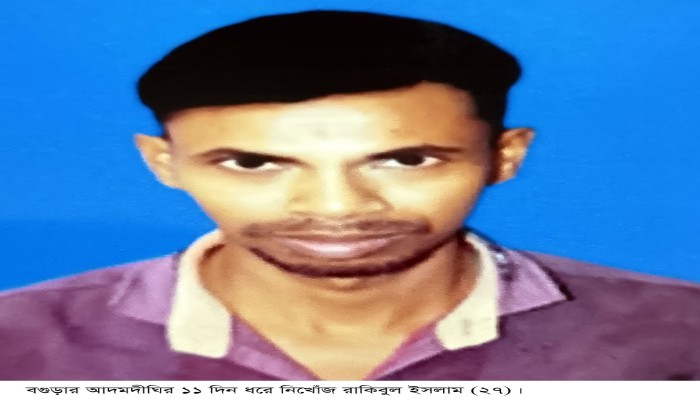 আদমদিঘীতে নিখোঁজ রাকিবুলের ১১ দিনেও সন্ধান মিলেনি
