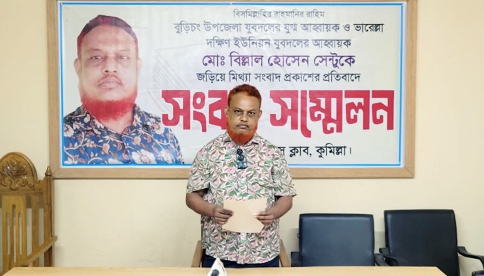বুড়িচংয়ে যুবদল নেতাকে জ'ড়িয়ে মি'থ্যা সংবাদ প্রকাশের অ'ভিযোগে সংবাদ সম্মেলন