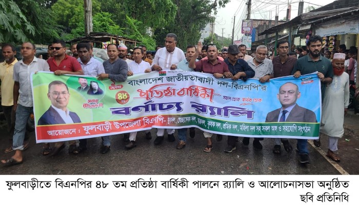 ফুলবাড়ীতে বিএনপির ৪৮ তম প্রতিষ্ঠা বার্ষিকী পালনে  র‌্যালি ও আ'লোচনাস'ভা অনুষ্ঠিত