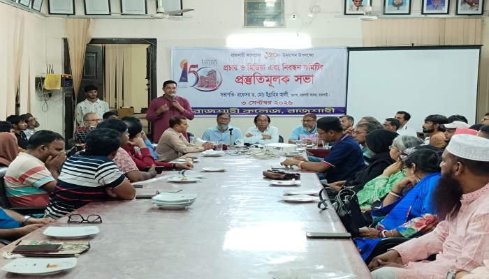 রাজশাহী কলেজের ১৫০ বছর পূর্তি উদ্‌যাপনে প্রচার ও মিডিয়া এবং নিবন্ধন কমিটির প্রস্তুতিমূলক সভা