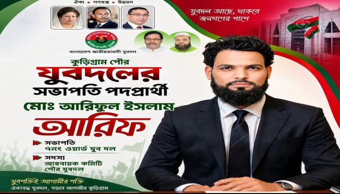 ১৭ বছরের জু'লুম ও নি'র্যাতনের শি'কার যুবদলের নেতা আরিফ, কুড়িগ্রাম পৌর সভাপতি নির্বাচিত হওয়ার প্র'ত্যয়ে সহযোদ্ধারা
