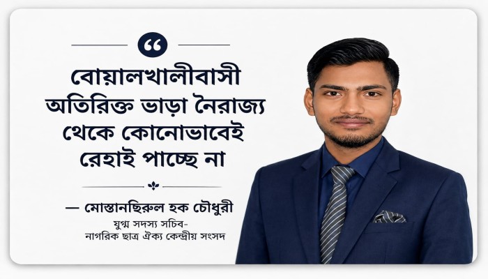 বোয়ালখালীবাসী অ'তিরিক্ত ভাড়া নৈ'রাজ্য থেকে কোনোভাবেই রে'হাই পাচ্ছে না